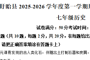 江苏省淮安市盱眙县2025-2026学年七年级上学期11月期中历史试题（含解析）