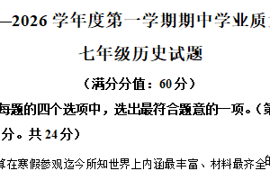 江苏省连云港市灌南县2025-2026学年上学期期中学业质量检测七年级历史试题（含解析）