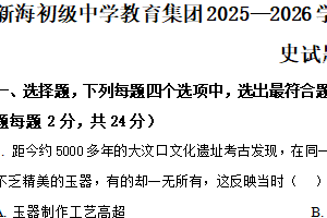 江苏省连云港市新海初级中学2025-2026学年统编版七年级历史上学期期中学业质量检测试题（含解析）