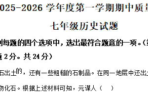 江苏省连云港市新海实验中学2025-2026学年七年级上学期期中学业质量检测历史（含解析）