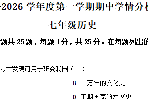 江苏省南京市江北新区2025-2026学年统编版七年级历史上学期期中试卷（含解析）