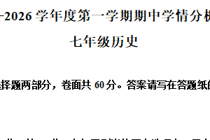 江苏省南京市江宁区联合体2025-2026学年七年级上学期11月期中历史试题（含解析）