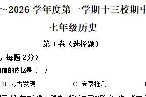 江苏省南通市海安市十三校联考2025-2026学年七年级上学期11月期中历史试题（含解析）