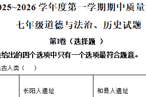 江苏省南通市启东市2025-2026学年七年级上学期11月期中道德与法治•历史试题-初中历史（含解析）