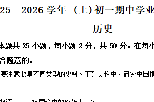 江苏省南通通州区2025–2026学年统编版七年级历史上学期期中试卷B卷（含解析）