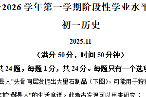 江苏省苏州市2025–2026学年统编版七年级上学期期中历史试卷（含解析）