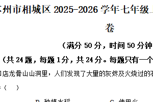 江苏省苏州市相城区2025-2026学年七年级上学期期中历史试题（含解析）