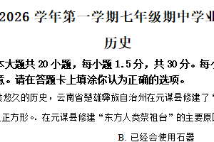 江苏省宿迁市泗阳县2025-2026学年七年级上学期期中学业水平监测道德与法治、历史试卷-初中历史（含解析）