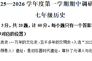 江苏省宿迁市宿城区2025-2026学年七年级上学期11月期中历史试题（含解析）