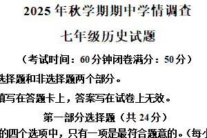 江苏省泰州市姜堰区2025-2026学年七年级上学期11月期中历史试题（含解析）