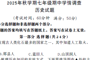 江苏省泰州市泰兴市2025-2026学年七年级上学期期中历史试卷（含答案）