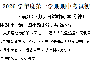 江苏省无锡市澄西片2025-2026学年七年级上学期期中历史试卷（含解析）