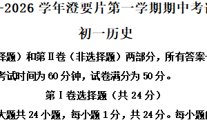 江苏省无锡市澄要片2025-2026学年七年级上学期期中历史试卷（含解析）