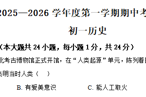 江苏省无锡市华士片2025-2026学年七年级上学期期中历史试卷（含解析）