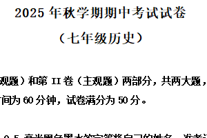 江苏省无锡市经开区2025-2026学年七年级上学期期中考试历史试题（含解析）