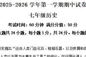 江苏省无锡市侨谊实验中学2025-2026学年七年级上学期期中考试历史试题（含解析）