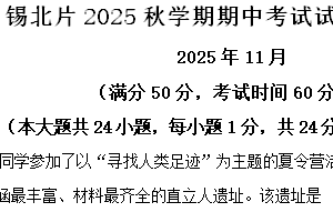 江苏省无锡市锡北片中学联考2025-2026学年七年级上学期期中历史试卷（含解析）