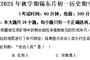 江苏省无锡市锡东中学联考2025-2026学年七年级上学期期中历史试卷（含解析）