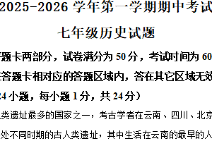 江苏省无锡市新吴区2025-2026学年七年级上学期期中历史试卷（含解析）