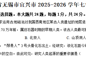 江苏省无锡市宜兴市2025-2026学年七年级上学期中历史试卷（含解析）