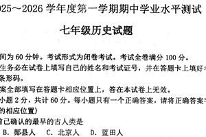 江苏省徐州市邳州市2025-2026学年上学期期中学业水平测试七年级历史试题（含答案）
