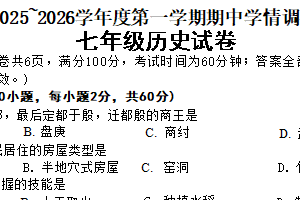 江苏省徐州市泉山区初中联考2025-2026学年七年级上学期11月期中历史试题（含答案）