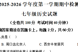 江苏省徐州市树人学校2025-2026学年统编版七年级上学期历史期中试卷（含解析）