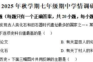 江苏省盐城阜宁县2025-2026学年七年级上学期历史期中试卷（含解析）