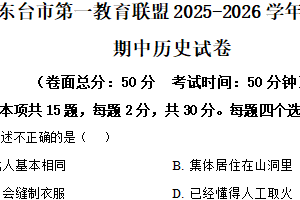 江苏省盐城市东台市第一教育联盟2025-2026学年七年级上学期11月期中历史试题（含解析）