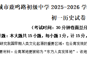 江苏省盐城市鹿鸣路初级中学2025-2026学年上学期11月期中七年级综合II道德与法治.历史合卷-初中历史（含解析）