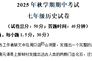 江苏省盐城市射阳县2025-2026学年七年级上学期历史期中试卷（含解析）