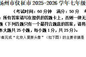 江苏省扬州市仪征市2025-2026学年七年级上学期11月期中历史试题（含解析）