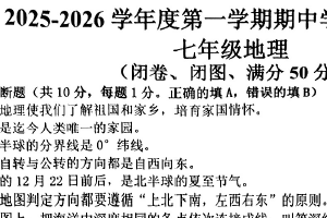 江苏省南京市联合体2025-2026学年七年级上学期期中地理试题（无答案）