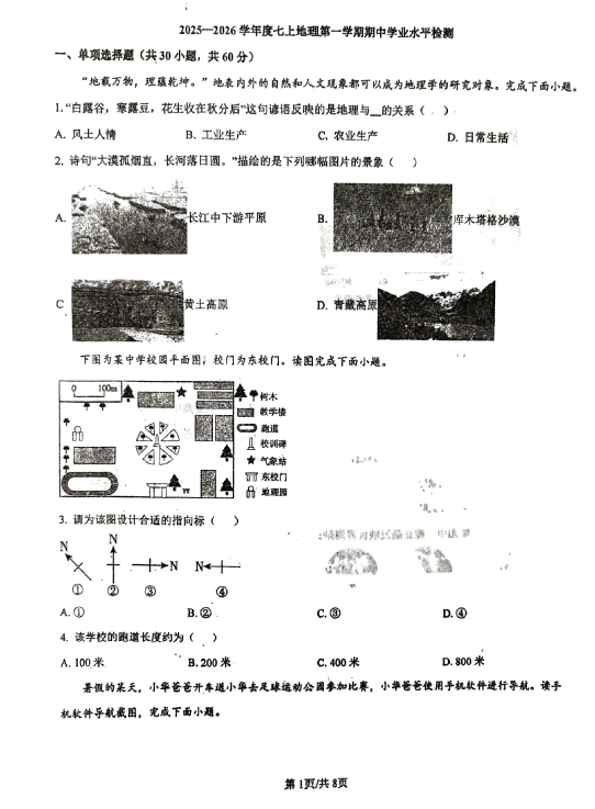 江苏省徐州市沛县树人学校联盟学区2025-2026学年七年级上学期期中地理试题(无答案)