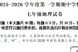江苏省盐城市大丰区2025-2026学年七年级上学期期中地理试题（无答案）