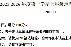 江苏省淮安市淮阴区2025-2026学年七年级上学期期中地理试题（含解析）