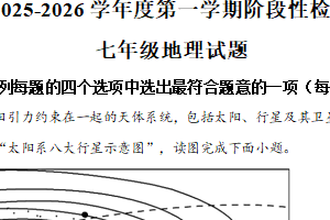 江苏省连云港市东海县2025-2026学年七年级上学期期中地理试题（含解析）