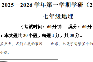 江苏省南通市海安市紫石中学2025~2026学年上学期期中检测七年级地理与生物合卷-初中地理（含解析）