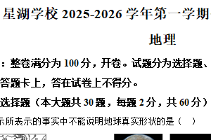 江苏省苏州工业园区星湖学校2025-2026学年七年级上学期期中地理试卷（含解析）
