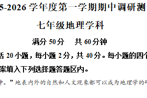 江苏省宿迁市宿城区2025-2026学年七年级上学期期中地理试题（含解析）