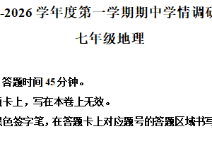 江苏省宿迁市宿城区新区部分学校2025-2026学年七年级上学期期中地理试题（含解析）