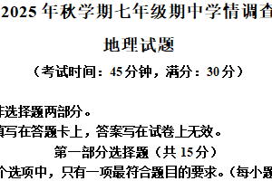 江苏省泰州市泰兴市2025-2026学年七年级上学期期中地理试题（含解析）