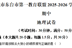 江苏省盐城市东台市第一教育联盟2025-2026学年七年级上学期期中地理试题（含解析）