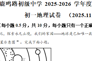 江苏省盐城市鹿鸣路初级中学2025-2026学年七年级上学期期中地理试卷（含解析）