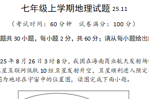 江苏省扬州市江都区2025-2026学年七年级上学期期中地理试卷（含答案）