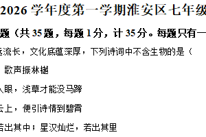 江苏省淮安市淮安区2025-2026学年七年级上学期期中生物学试题（含解析）