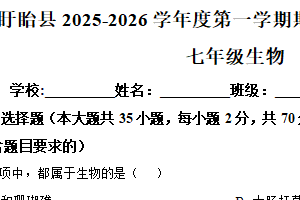 江苏省淮安市盱眙县2025-2026学年七年级上学期期中生物试题（含解析）