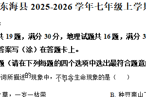 江苏省连云港市东海县2025-2026学年七年级上学期期中生物学试题（含解析）