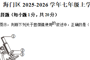 江苏省南通市海门区2025-2026学年七年级上学期期中考试生物试卷（含解析）