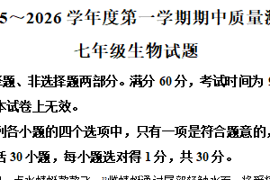 江苏省南通市启东市2025-2026学年七年级上学期期中生物试题（含解析）